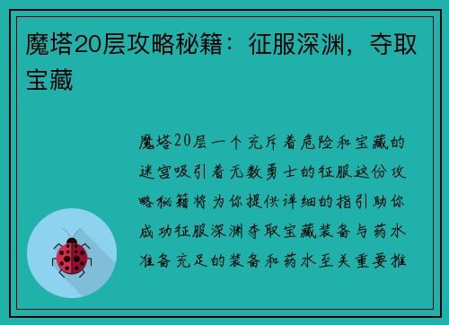 魔塔20层攻略秘籍：征服深渊，夺取宝藏
