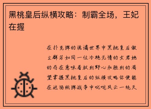 黑桃皇后纵横攻略：制霸全场，王妃在握