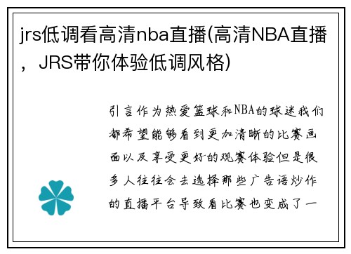 jrs低调看高清nba直播(高清NBA直播，JRS带你体验低调风格)