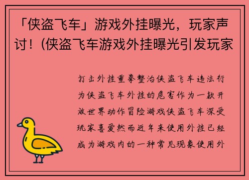「侠盗飞车」游戏外挂曝光，玩家声讨！(侠盗飞车游戏外挂曝光引发玩家热议)