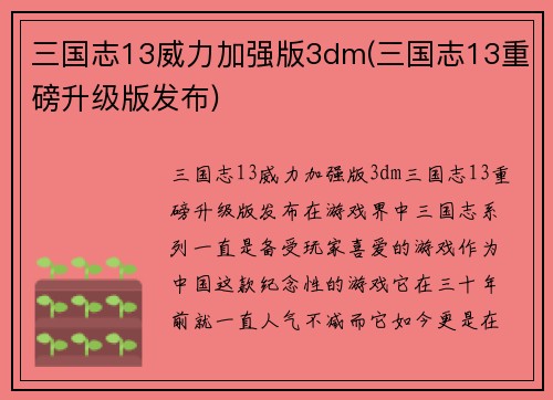 三国志13威力加强版3dm(三国志13重磅升级版发布)