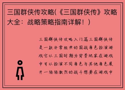 三国群侠传攻略(《三国群侠传》攻略大全：战略策略指南详解！)