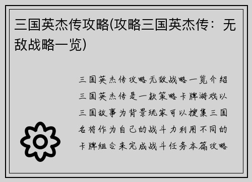 三国英杰传攻略(攻略三国英杰传：无敌战略一览)