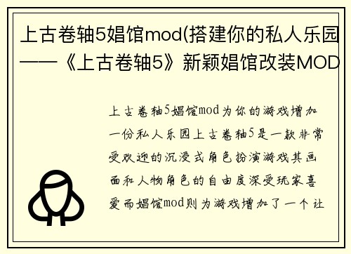 上古卷轴5娼馆mod(搭建你的私人乐园——《上古卷轴5》新颖娼馆改装MOD)