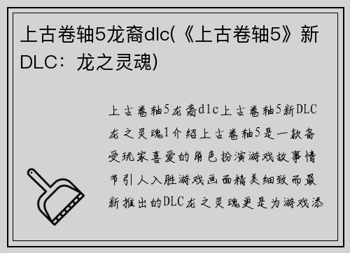 上古卷轴5龙裔dlc(《上古卷轴5》新DLC：龙之灵魂)
