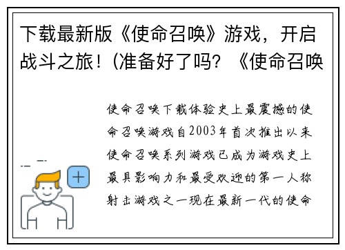 下载最新版《使命召唤》游戏，开启战斗之旅！(准备好了吗？《使命召唤》最新版现已推出，准备好开启最惊险的战斗之旅了吗？)