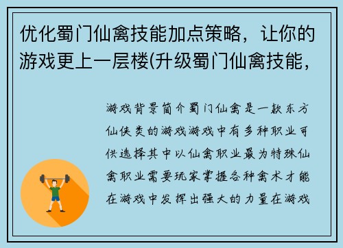 优化蜀门仙禽技能加点策略，让你的游戏更上一层楼(升级蜀门仙禽技能，提升你的游戏战斗力)