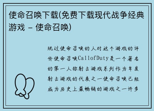 使命召唤下载(免费下载现代战争经典游戏 - 使命召唤)