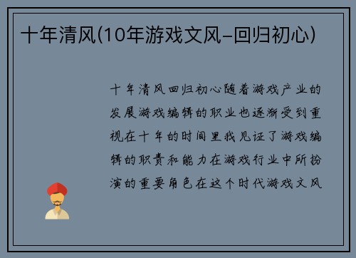 十年清风(10年游戏文风-回归初心)