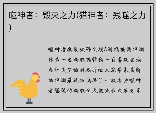 噬神者：毁灭之力(猎神者：残噬之力)