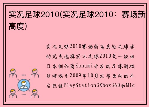 实况足球2010(实况足球2010：赛场新高度)