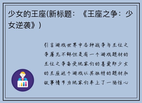 少女的王座(新标题：《王座之争：少女逆袭》)