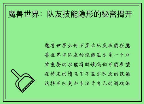 魔兽世界：队友技能隐形的秘密揭开