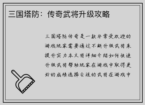 三国塔防：传奇武将升级攻略
